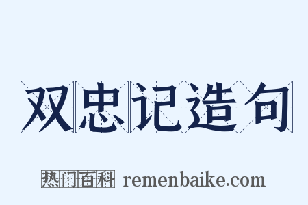 双忠记造句是什么意思的图片